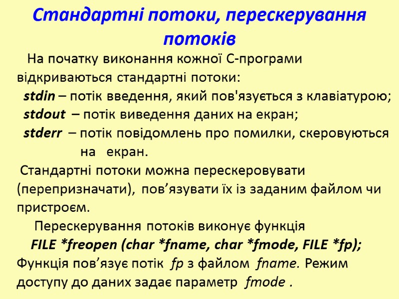 На початку виконання кожної С-програми відкриваються стандартні потоки:   stdin – потік введення,